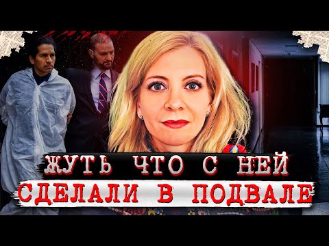 Видео: Последняя встреча и скрюченное тело в сумке! | Дело Орсолии Гаал. Тру Крайм истории.