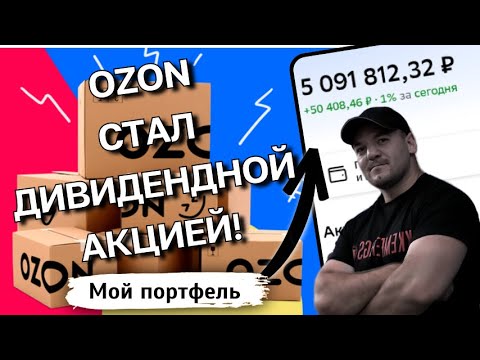 Видео: Дивиденды Ozon: разбор новой дивполитики, о которой все говорят. Инвестировать или нет?
