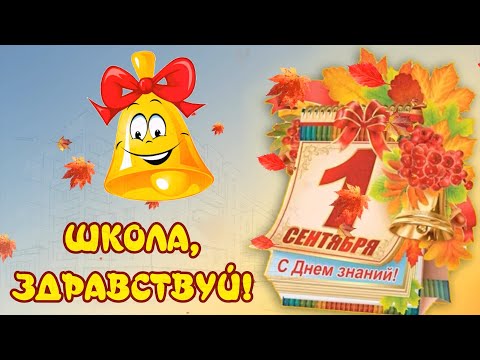 Видео: Новая современная песня  на праздник 1 сентября - "Здравствуй, школа!"