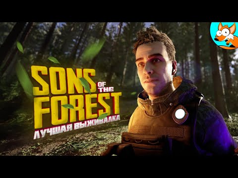 Видео: Выживание на курортном острове в лесу Sons of the Forest