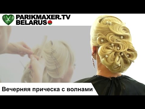 Видео: Вечерняя прическа с волнами. ПАРИКМАХЕР ТВ БЕЛАРУСЬ