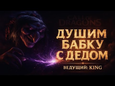 Видео: Ну чё, помохаемся? Атака на Некроманта. Подробный гайд - CALL OF DRAGONS