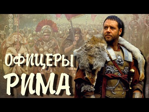 Видео: Римская армия  - легионы покорившие мир (ч 3)