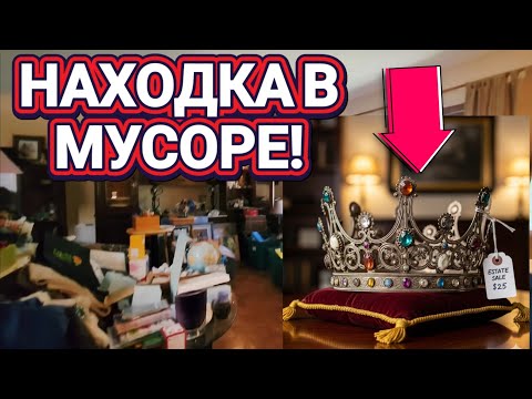 Видео: ❤️‍🔥Находка в Мусоре❤️‍🔥Я в Шоке!