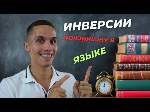 Видео: Для чего нужна ИНВЕРСИЯ В АНГЛИЙСКОМ ЯЗЫКЕ? Основные ВИДЫ и как их ПРАВИЛЬНО использовать в РЕЧИ
