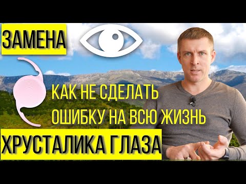 Видео: Лечение катаракты: выбор хрусталика это на всю жизнь!