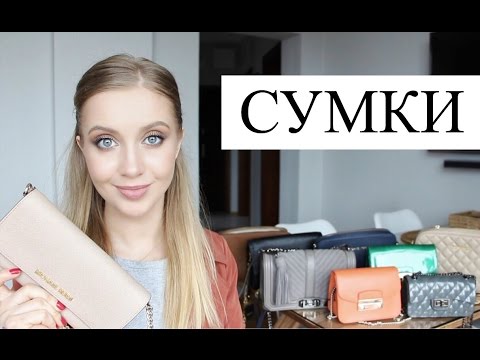 Видео: МОЯ КОЛЛЕКЦИЯ СУМОК (Kors, Rebecca Minkoff, DKNY, Furla, Zara, Mango) ♡ [OSIA]