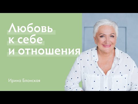 Видео: Любовь к себе и отношения | Открытая встреча с Ириной Блонской