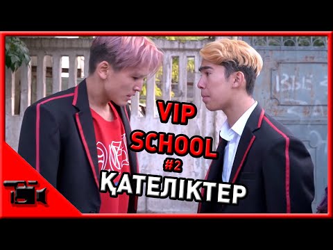 Видео: VIP SCHOOL #2 ҚАТЕЛІКТЕР // Kazman