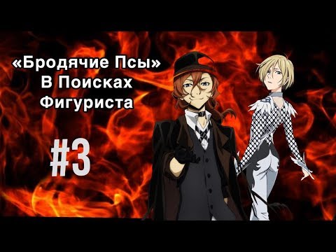 Видео: «БРОДЯЧИЕ ПСЫ» В ПОИСКАХ ФИГУРИСТА #3 (Yuri!!! On Ice & Bungou Stray Dogs)
