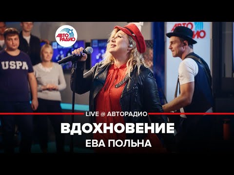 Видео: Ева Польна - Вдохновение (LIVE @ Авторадио)