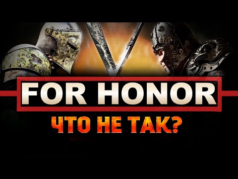 Видео: For Honor ◇ Что не так с боевкой игры? ◇ Агрессивный обзор