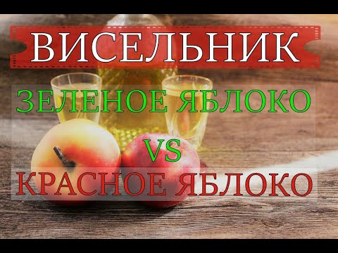 Видео: НАСТОЙКА "ВИСЕЛЬНИК" | ЗЕЛЕНОЕ ЯБЛОКО vs КАРАСНОЕ ЯБЛОКО