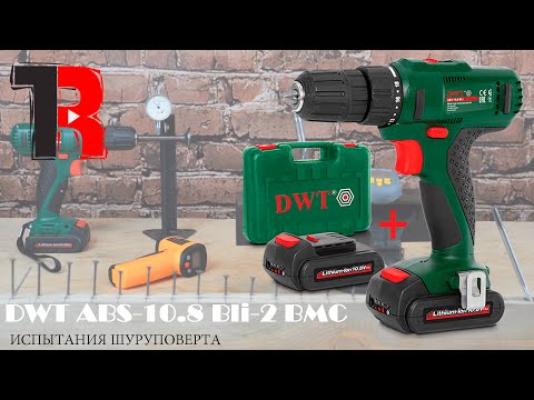 Видео: Испытания и тесты шуруповерта DWT ABS 10 8 Bli 2 BMC (3/3)