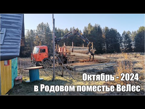 Видео: Октябрь 2024 в Родовом поместье ВеЛес