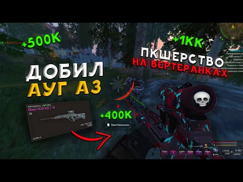 Видео: МИЛЛИОНЫ НА ВЕТЕРНКАХ!!! / ДОБИЛ АУГ А3 + ПВП С ВЫНОСАМИ В STALCRAFT X - СТАЛКРАФТ Х