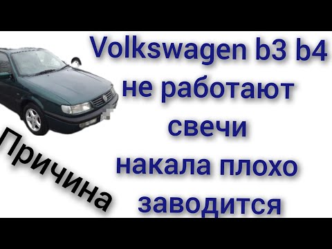 Видео: volkswagen b3 b4 не срабатывает свечи накала причины неисправностей