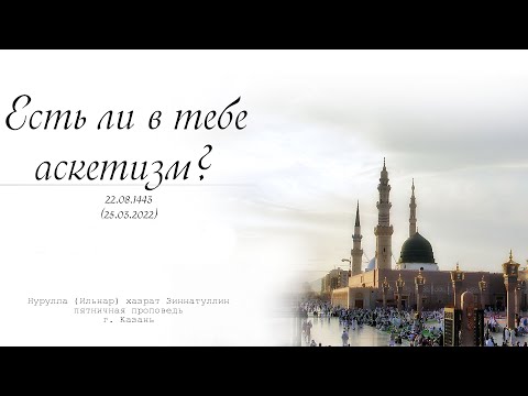 Видео: Есть ли в тебе аскетизм? — Пятничная проповедь 25.03.2022 г.
