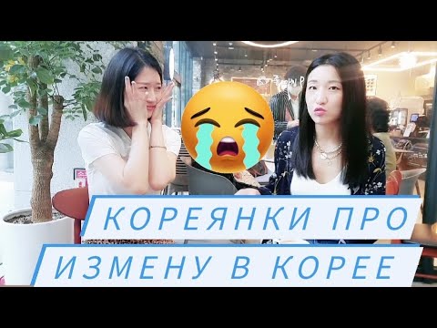 Видео: Половина корейцев изменяет!?