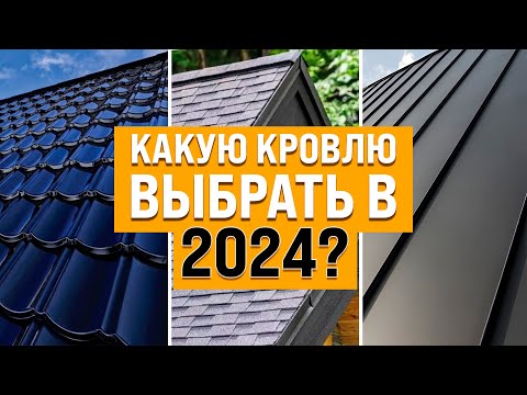 Видео: Идеальная Кровля Для Частного Дома в 2024. Какую Кровлю Выбрать в 2024