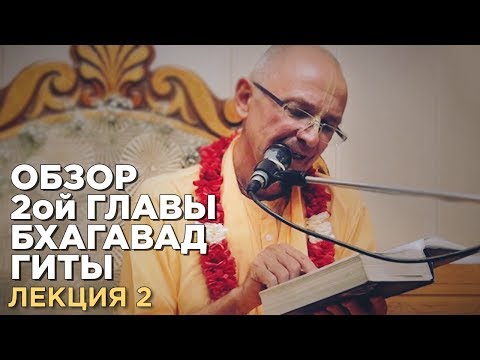 Видео: 2013.12.04 - Обзор 2ой главы Бхагавад-Гиты. Лекция 2 (Москва) - Бхакти Вигьяна Госвами