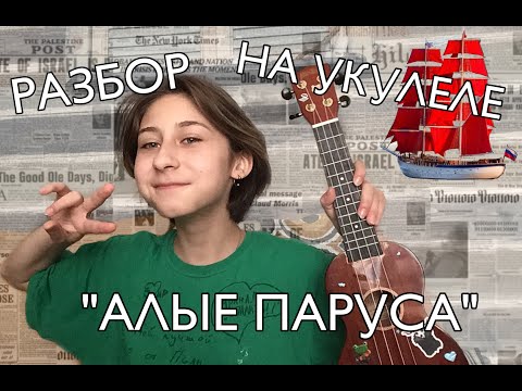 Видео: РАЗБОР НА УКУЛЕЛЕ «АЛЫЕ ПАРУСА»