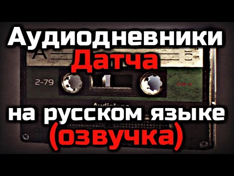 Видео: АУДИОДНЕВНИКИ ДАТЧА НА РУССКОМ ЯЗЫКЕ (АВТОРСКАЯ ОЗВУЧКА) | PREDATOR HUNTING GROUNDS