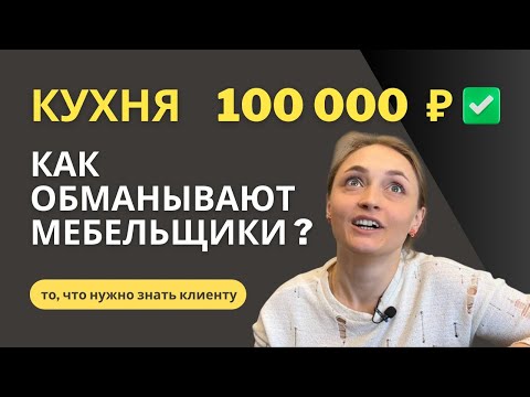 Видео: Почему такая разница в цене кухни? Как обманывают кухоньщики