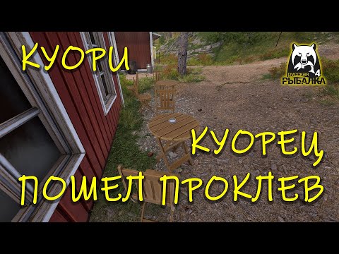Видео: Русская рыбалка 4 рр4 Куори Охота за куорцем