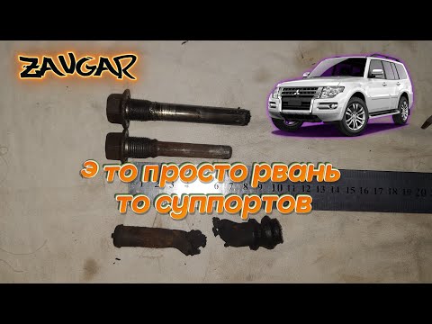 Видео: Pajero Wagon IV обслуживание передних суппортов (Это видео не должно было выйти)