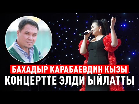 Видео: Бахадыр Карабаевдин кызы концертте элди ыйлатты
