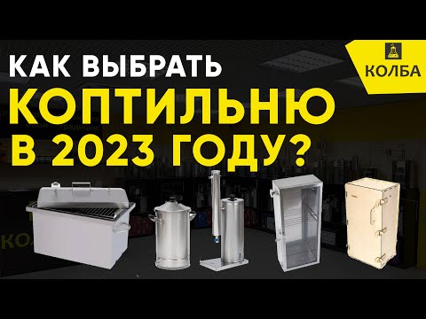 Видео: Как выбрать хорошую коптильню в 2023 году?