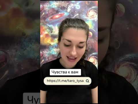 Видео: Чувства к вам?