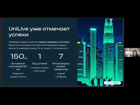 Видео: Презентация UniLive 💫