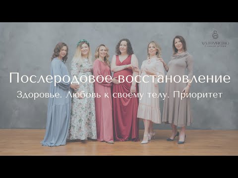 Видео: Восстановление после родов. Эфир о главных ценностях восстановления!