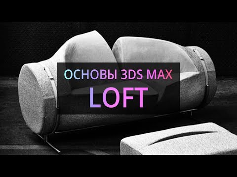 Видео: Loft (Основы 3Ds MAX)