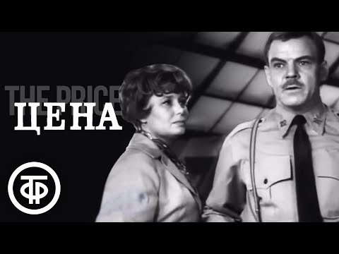 Видео: Цена (1969) Фильм по пьесе американского драматурга Артура Миллера