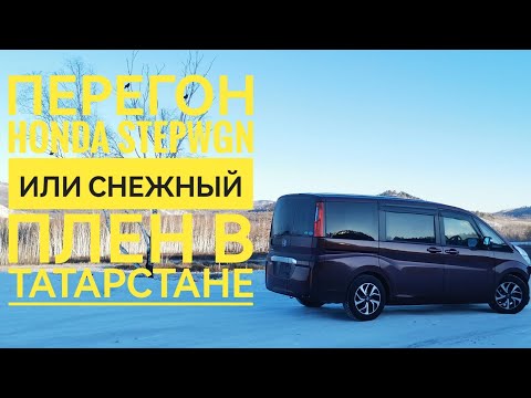 Видео: Зимний перегон Honda Stepwgn или снежный плен в Татарстане.