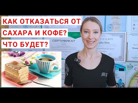 Видео: ЧТО БУДЕТ, ЕСЛИ ОТКАЗАТЬСЯ ОТ САХАРА? Что будет, если отказаться от кофе? Как отказаться от сахара?