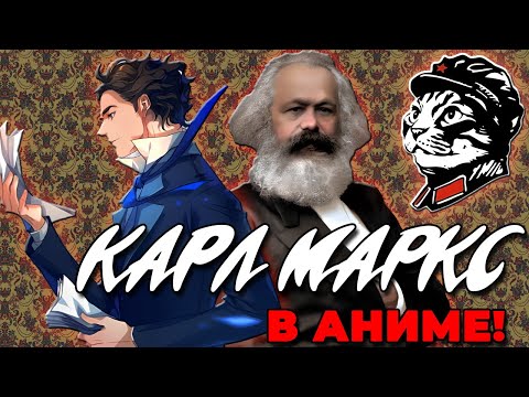 Видео: Аниме про Карла Маркса?! | "Лидер" - Комиссаров обзор