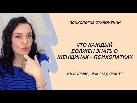 Видео: Как понять, что рядом психопатка? Про женщин-психопаток. #женщиныпсихопатки #психопаты #иринадан