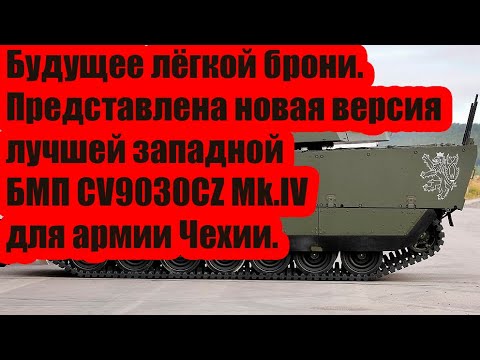 Видео: Будущее лёгкой брони. Представлена новая версия лучшей западной БМП CV9030CZ Mk.IV для армии Чехии.