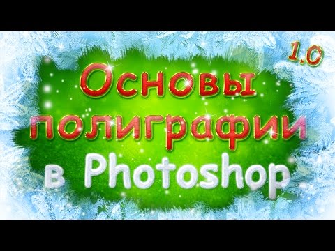 Видео: Полиграфия и допечатная подготовка 2.0 - продвинутый уровень
