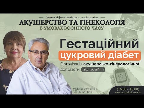 Видео: Гестаційний цукровий діабет. Організація акушерсько-гінекологічної допомоги під час війни