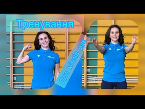 Видео: Тренування для м'язів рук