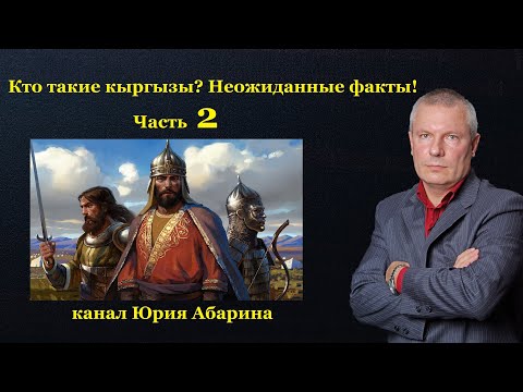 Видео: Кто такие кыргызы? Неожиданные факты!   Часть 2