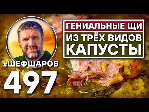 Видео: Гениальные щи "Три капусты". Как приготовить самые вкусные щи? Рецепт идеальных щей. #шефшаров
