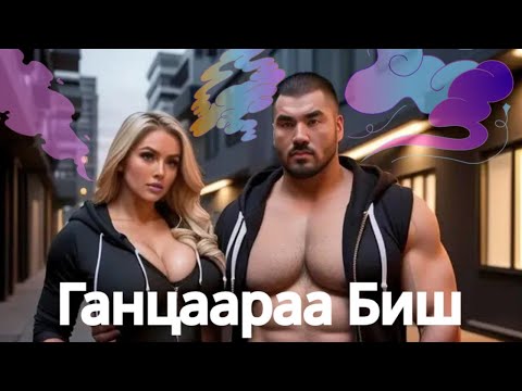 Видео: Монголбэк – Не один