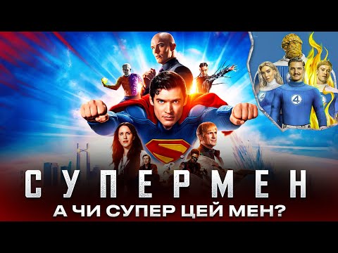 Видео: Супермен 2025: Людина зі сталі чи Мармеладка у червоних труселях?