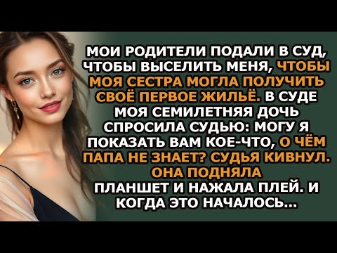 Видео: Мои родители пытались выселить меня, чтобы сестра получила дом  В суде моя 7 летняя дочь обратил